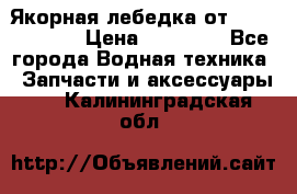 Якорная лебедка от “Jet Trophy“ › Цена ­ 12 000 - Все города Водная техника » Запчасти и аксессуары   . Калининградская обл.